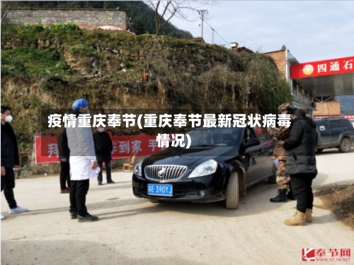 疫情重庆奉节(重庆奉节最新冠状病毒情况)-第2张图片