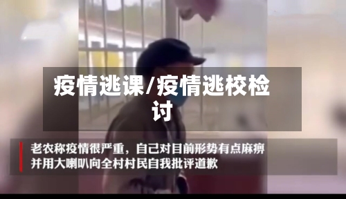 疫情逃课/疫情逃校检讨-第2张图片