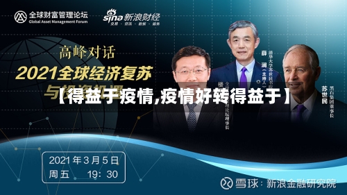 【得益于疫情,疫情好转得益于】-第2张图片