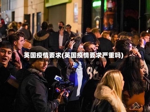 英国疫情要求(英国疫情要求严重吗)-第3张图片
