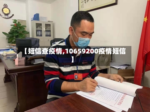 【短信查疫情,10659200疫情短信】-第3张图片