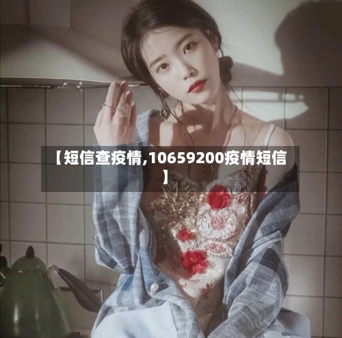 【短信查疫情,10659200疫情短信】-第2张图片