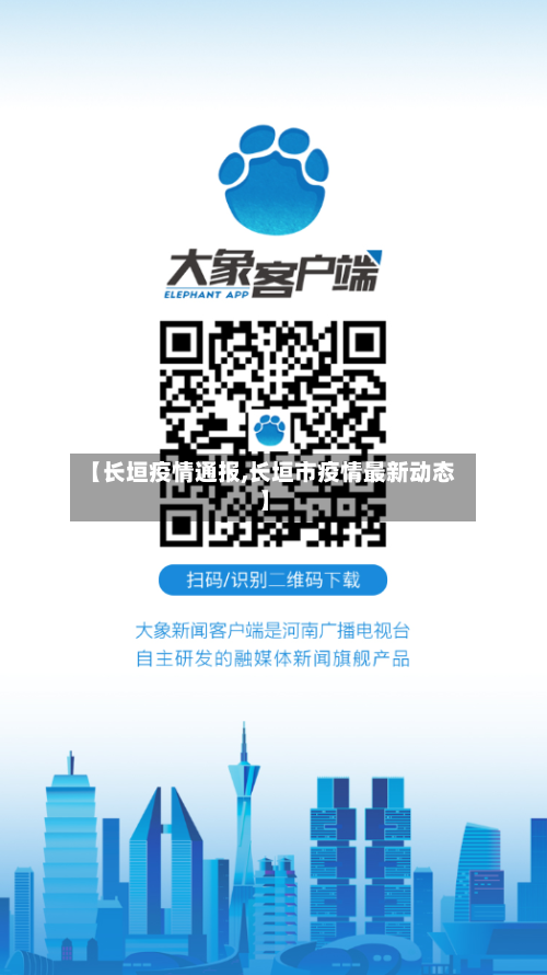 【长垣疫情通报,长垣市疫情最新动态】-第3张图片