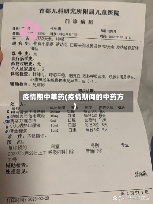 疫情期中草药(疫情期间的中药方)