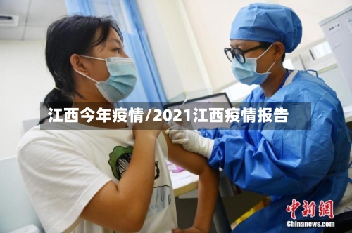江西今年疫情/2021江西疫情报告