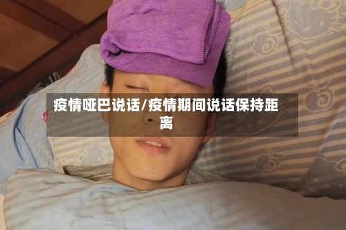 疫情哑巴说话/疫情期间说话保持距离-第2张图片