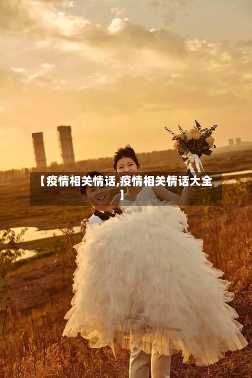 【疫情相关情话,疫情相关情话大全】-第2张图片