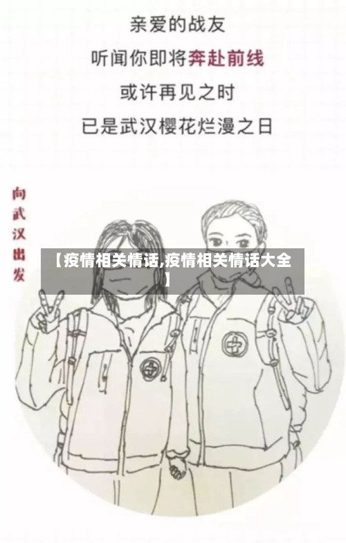 【疫情相关情话,疫情相关情话大全】-第3张图片