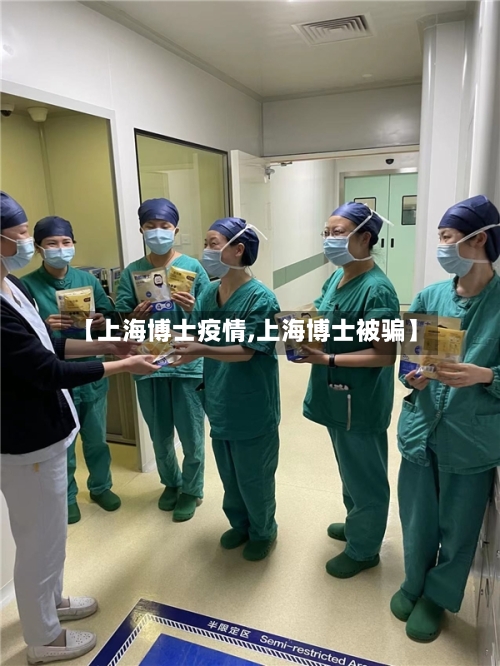 【上海博士疫情,上海博士被骗】