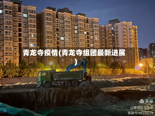 青龙寺疫情(青龙寺组团最新进展)