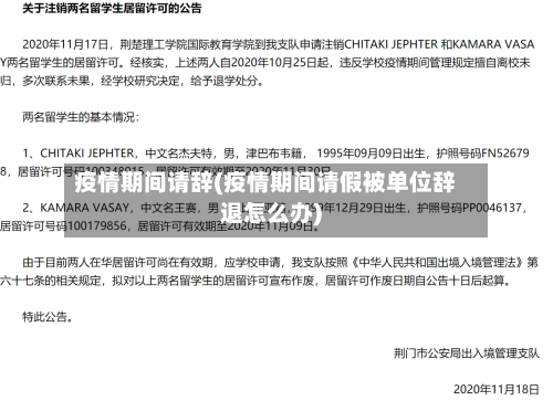 疫情期间请辞(疫情期间请假被单位辞退怎么办)