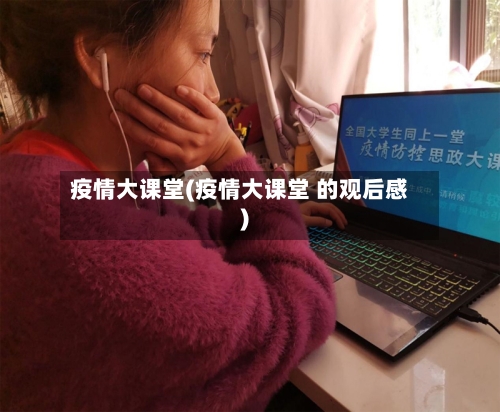 疫情大课堂(疫情大课堂 的观后感)-第3张图片