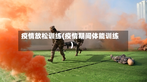 疫情放松训练(疫情期间体能训练)-第2张图片