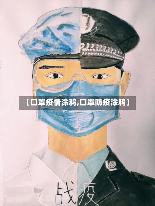 【口罩疫情涂鸦,口罩防疫涂鸦】-第2张图片