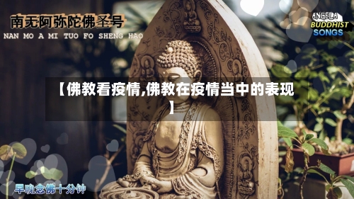 【佛教看疫情,佛教在疫情当中的表现】