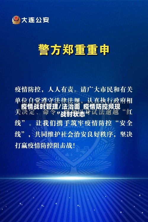 疫情战时管理/法治面  疫情防控频现“战时状态”
