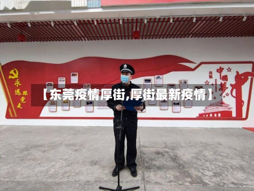 【东莞疫情厚街,厚街最新疫情】