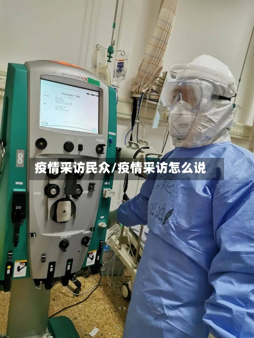疫情采访民众/疫情采访怎么说-第3张图片
