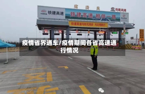 疫情省界通车/疫情期间各省高速通行情况