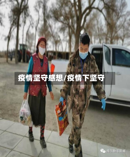 疫情坚守感想/疫情下坚守-第2张图片