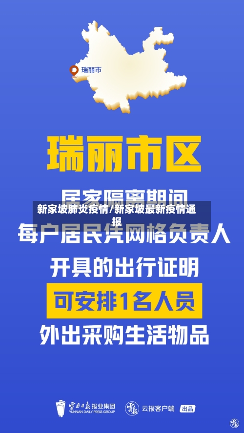 新家坡肺炎疫情/新家坡最新疫情通报