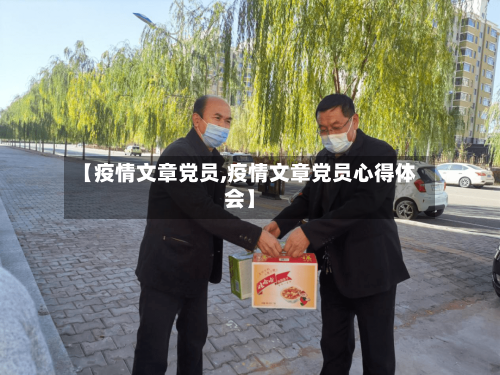 【疫情文章党员,疫情文章党员心得体会】-第2张图片