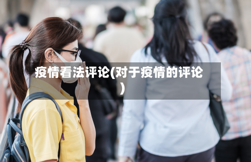 疫情看法评论(对于疫情的评论)
