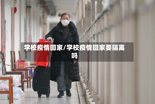 学校疫情回家/学校疫情回家要隔离吗