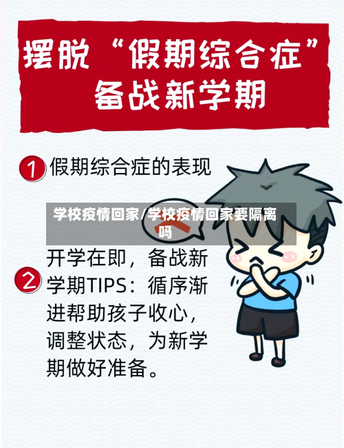 学校疫情回家/学校疫情回家要隔离吗-第2张图片