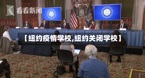 【纽约疫情学校,纽约关闭学校】-第2张图片