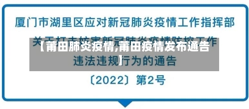 【莆田肺炎疫情,莆田疫情发布通告】-第2张图片