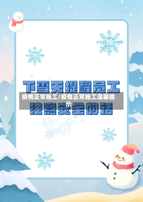 疫情正常施工/疫情正常施工温馨提示-第3张图片