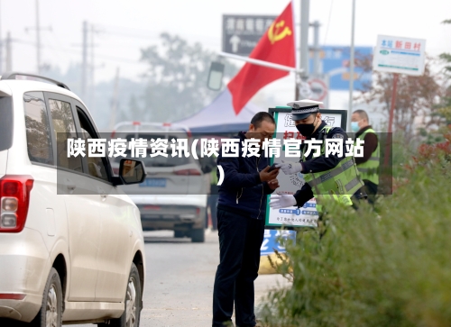 陕西疫情资讯(陕西疫情官方网站)-第3张图片