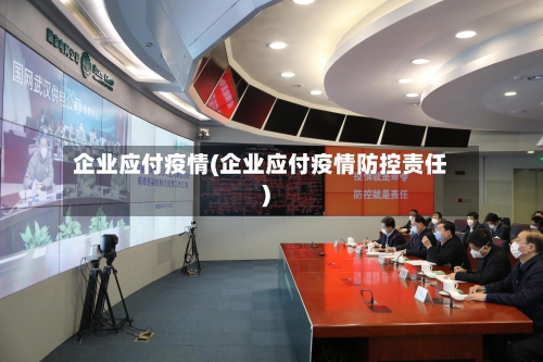 企业应付疫情(企业应付疫情防控责任)
