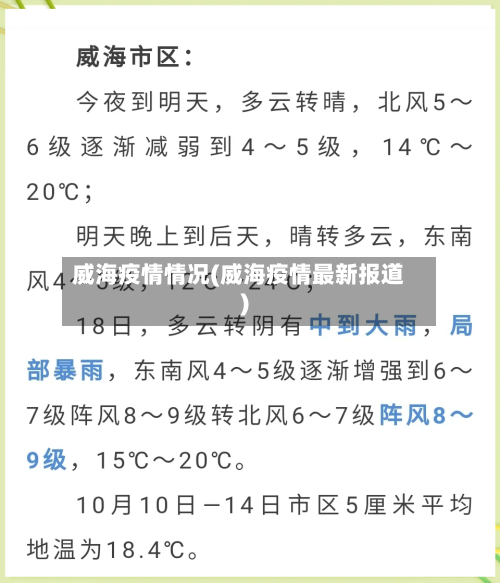 威海疫情情况(威海疫情最新报道)