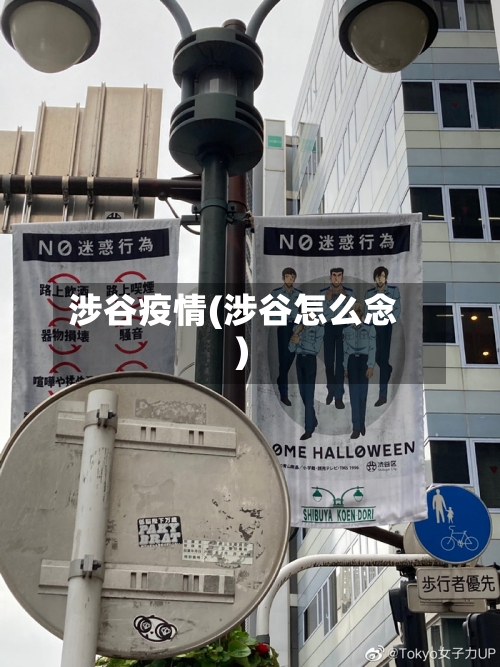 涉谷疫情(涉谷怎么念)