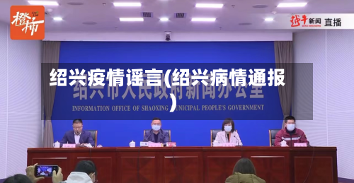 绍兴疫情谣言(绍兴病情通报)-第2张图片