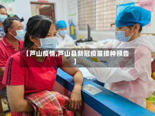 【芦山疫情,芦山县新冠疫苗接种预告】-第2张图片