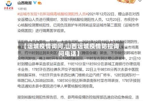 【运城疫情询问,山西运城疫情防控询问电话】-第3张图片