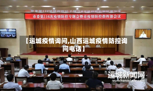 【运城疫情询问,山西运城疫情防控询问电话】