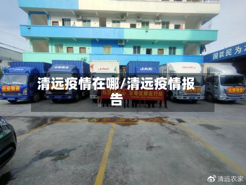 清远疫情在哪/清远疫情报告