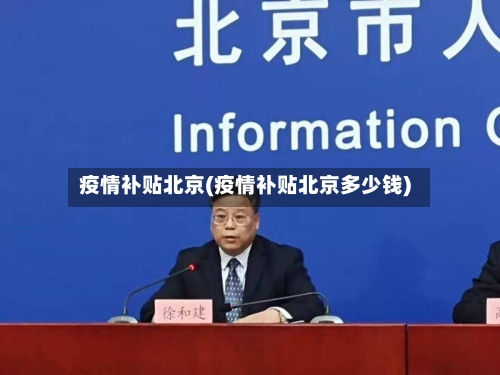 疫情补贴北京(疫情补贴北京多少钱)