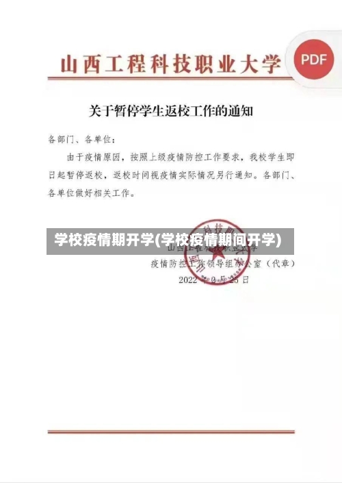 学校疫情期开学(学校疫情期间开学)