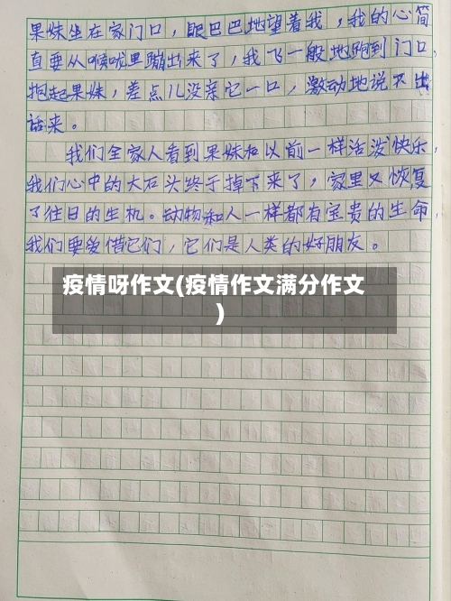 疫情呀作文(疫情作文满分作文)
