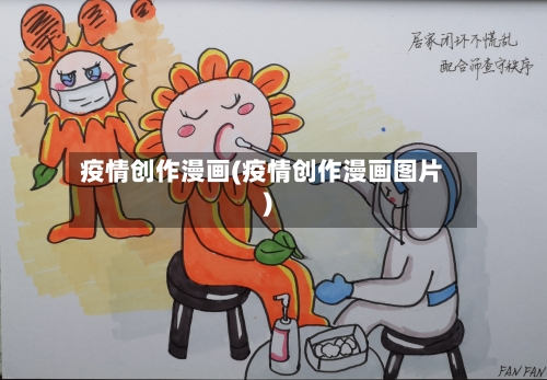 疫情创作漫画(疫情创作漫画图片)