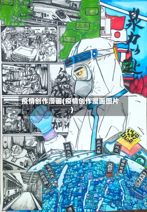 疫情创作漫画(疫情创作漫画图片)-第2张图片