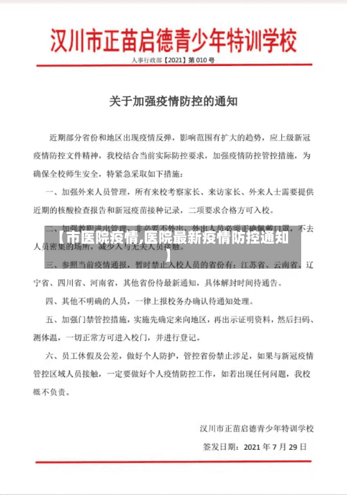 【市医院疫情,医院最新疫情防控通知】