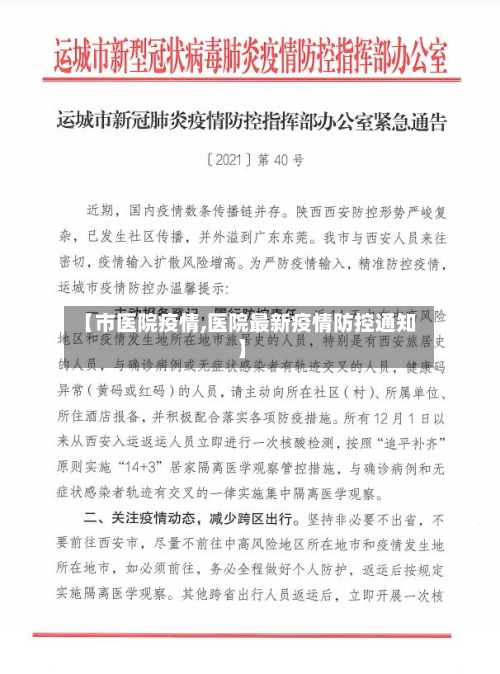 【市医院疫情,医院最新疫情防控通知】-第2张图片