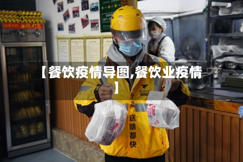 【餐饮疫情导图,餐饮业疫情】