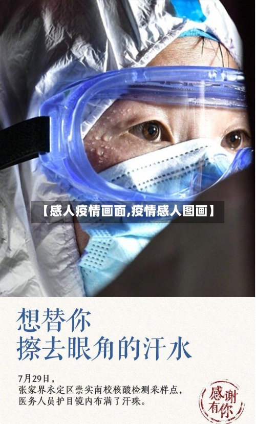 【感人疫情画面,疫情感人图画】